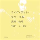 MASAYUKI TAKAYANAGI 高柳昌行 ライブ・アット・フリーダム / Live At Freedom album cover