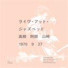 MASAYUKI TAKAYANAGI 高柳昌行 ライヴ・アット・ジャズベッド / Live At Jazzbed album cover
