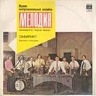 MELODIA  ENSEMBLE Лабиринт(Laberinto) album cover