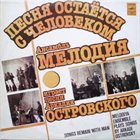 MELODIA  ENSEMBLE Песня Остаётся С Человеком album cover