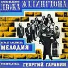 MELODIA  ENSEMBLE Произведения Дюка Эллингтона Играет Ансамбль Мелодия (Melodiya Ensemble Plays Works By Duke Ellington) album cover