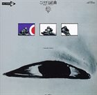 MIHO KEI & JAZZ ELEVEN Kokezaru Kumikyoku album cover