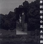 MOTOTERU TAKAGI 高木元輝 Solo At Makaya Temple album cover