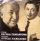 MURAD KAJLAYEV Стихи Расула Гамзатова, Музыка Мурада Кажлаева album cover