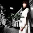 TAKENAKA MUTSUMI Setsuna No Shinjitsu album cover