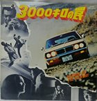 NORIO MAEDA 前田憲男 3000キロの罠 = Shadow Of The Highway album cover