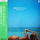 NORIO MAEDA 前田憲男 前田憲男&ヒズ・オーケストラ = Norio Maeda & His Orchestra : 波のかなたに album cover