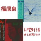 RYO FUKUI 『シーナリィー』『メロウ・ドリーム』まとめ買いセット album cover