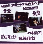 SABU TOYOZUMI 豊住芳三郎 、 八木橋司 、 佐藤行衞 : Seoul Subway Live album cover