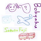 SATOKO FUJII Bokyaku album cover