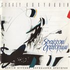 SERGEY KURYOKHIN Sparrow Oratorium: Four Seasons album cover