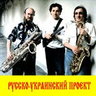 SERGEY LETOV Russian-Ukrainian Project album cover
