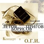 SERGEY LETOV Концерт В О.Г.И. (Live at O.G.I.) album cover