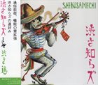 SHIBUSASHIRAZU 渋さ道 = Shibusamichi album cover