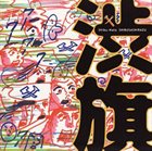 SHIBUSASHIRAZU Shibu-Hata album cover