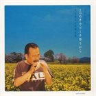 SHOJI AKETAGAWA (AKETA) 2つのオカリーナ祭りから album cover