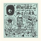 SHOJI AKETAGAWA (AKETA) 外はいい天気 album cover