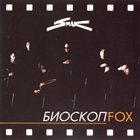 SMAK Биоскоп Fox album cover
