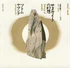 STOMU YAMASHITA Mind Music In Stomu Yamash'ta :  太陽の儀礼 Vol. II / Solar Dream, Vol. II: サヌカイト の幻想 / Fantasy Of Sanukit album cover
