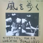 TAKASHI KAZAMAKI 風を歩く：Live At The すとれんじふるうつ album cover