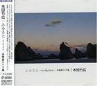 TAKEHIRO HONDA 本田昂 「ふるさと-On My Mind」未発表テイク集 (Furusato -On My Mind-Mihappyo Take Shu) album cover