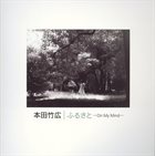 TAKEHIRO HONDA 本田昂 ふるさと ( Furusato: On My Mind - Unreleased Takes ) album cover
