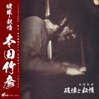 TAKEHIRO HONDA 本田昂 破壊と叙情 album cover