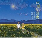 TAKEO MORIYAMA おぼろ月夜 album cover