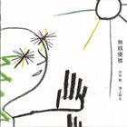 TAKESHI SHIBUYA 無銭優雅 album cover