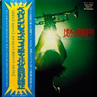 TERUMASA HINO Hino At The Berlin Jazz Festival '71 album cover