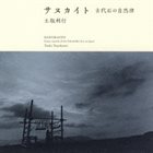 TOSHI TSUCHITORI 土取利行 サヌカイト: 古代石の自然律 (Sanukaito: Stone Sounds of the Paleolithic Era in Japan) album cover