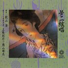 TOSHI TSUCHITORI 土取利行 土取利行  +  桃山晴衣  : 夢二絃唱 album cover