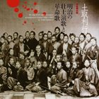 TOSHI TSUCHITORI 土取利行 明治の壮士演歌と革命歌 album cover