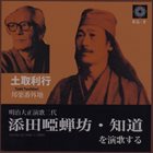 TOSHI TSUCHITORI 土取利行 添田唖蝉坊・知道を演歌する Azenbo & Chido's Enka album cover