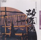 TOSHI TSUCHITORI 土取利行 磬石（サヌカイト） 古代石の自然律 album cover