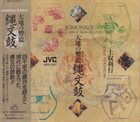 TOSHI TSUCHITORI 土取利行 縄文鼓：大地の響震 [Jômonko: Pottery Drums Of The Ancient Japan] album cover