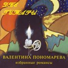 VALENTINA PONOMAREVA Две гитары. Избранные романсы  (Two Guitars.Selected Romances) album cover