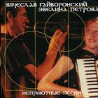 VYACHESLAV (SLAVA) GUYVORONSKY Неприютные Песни Images (with Evelin Petrova) album cover
