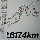 YOSUKE YAMASHITA 山下洋輔 12,617.4km album cover