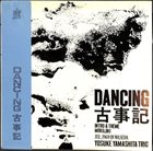 YOSUKE YAMASHITA 山下洋輔 — Yosuke Yamashita Trio ‎: Dancing 古事記 album cover