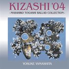 YOSUKE YAMASHITA 山下洋輔 KIZASHI '04 〜富樫雅彦バラード・コレクション〜 /山下洋輔 album cover