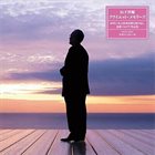 YOSUKE YAMASHITA 山下洋輔 — Quiet Memories album cover