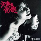 YOSUKE YAMASHITA 山下洋輔 Tenshi No Koukotsu album cover