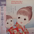 YOSUKE YAMASHITA 山下洋輔 Yosuke Yamashita Trio ‎: Sunayama album cover
