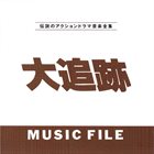 YUJI OHNO You & Explosion Band : 大追跡 Music File album cover