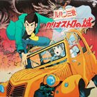 YUJI OHNO ルパン三世 - カリオストロの城 (オリジナル・サウンドトラック) album cover