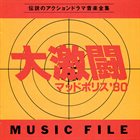 YUJI OHNO 大激闘 マッドポリス’80 Music File album cover