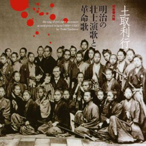 TOSHI TSUCHITORI 土取利行 - 明治の壮士演歌と革命歌 cover 