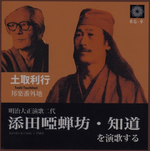 TOSHI TSUCHITORI 土取利行 - 添田唖蝉坊・知道を演歌する Azenbo & Chido's Enka cover 