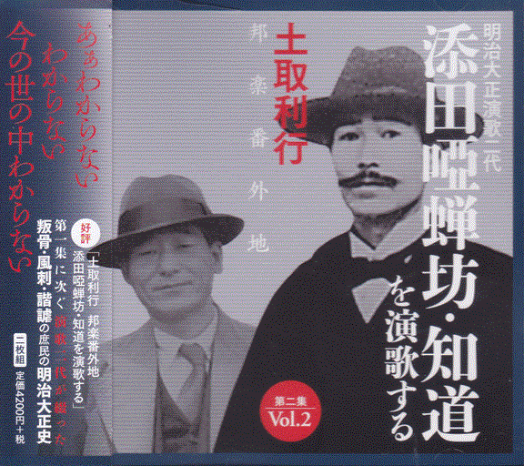 TOSHI TSUCHITORI 土取利行 - 添田唖蝉坊・知道を演歌する Soeda Azenbo & Chido's Enka Vol.2 cover 